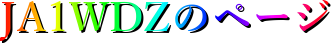 JA1WDZ�̃y�[�W
